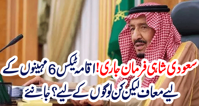 King Salman Big Royal Orders Today | Saudi Arab Iqama Fee 2021 Big Good News | Sahil Tricks