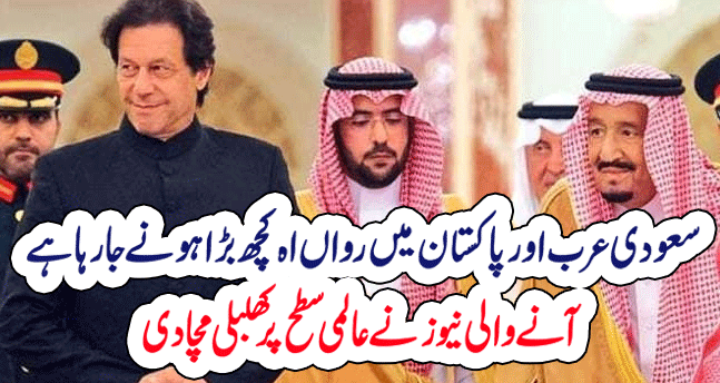 International Stir as Pakistan and Saudi Arabia Announce What They Will do Together This Month!