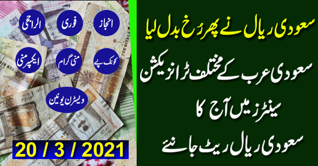 Saudi riyal rate today | India Pakistan Bangladesh aur Nepal Saudi riyal rate | today Saudi riyal