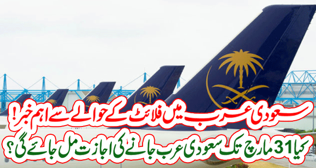 Pakistan To Saudi Arabia Flight Open | Saudi Arabia Government Announce Flight Start Date 21 March