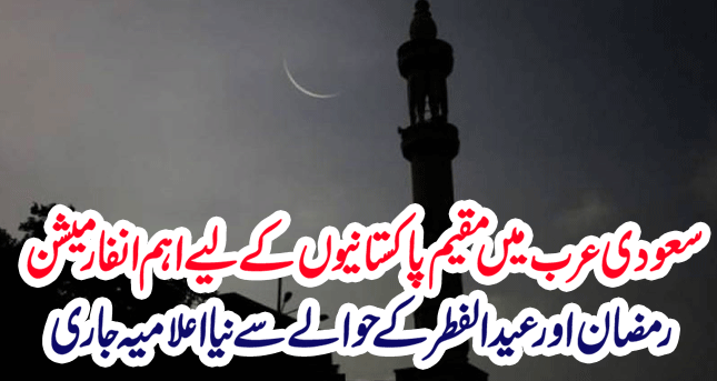 Important Information for Pakistanis in Saudi Arabia New Declaration on Ramadan and Eid Al-Fitr