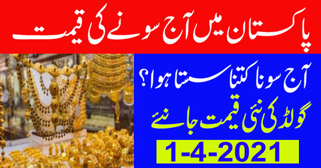 Today Gold Rate in Pakistan | 01 April 2021 Gold Price | Aaj Sooney ki Qeemat | Gold Rate Today