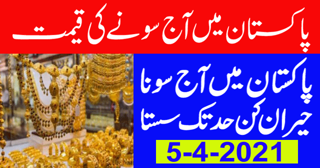 Today Gold Rate in Pakistan | 05 April 2021 Gold Price | Aaj Sooney ki Qeemat | Gold Rate Today
