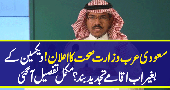 Saudi Arabia Iqama Renewal Final Exit Visa And Work Permit Without Vaccine | Saudi News Live Urdu