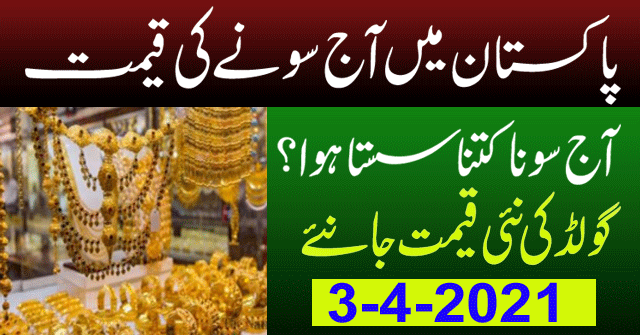 03 April 2021 Gold Price in Pakistan | Aaj Soonay ki qeemat| 03-04-2021 Today Gold Rate