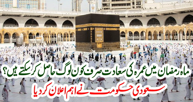 Saudi government made an important announcement on performing Umrah during the month of Ramadan