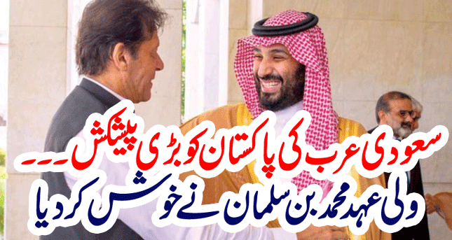 Saudi Arabia made a big offer to Pakistan. Muhammad bin Salman made a new announcement