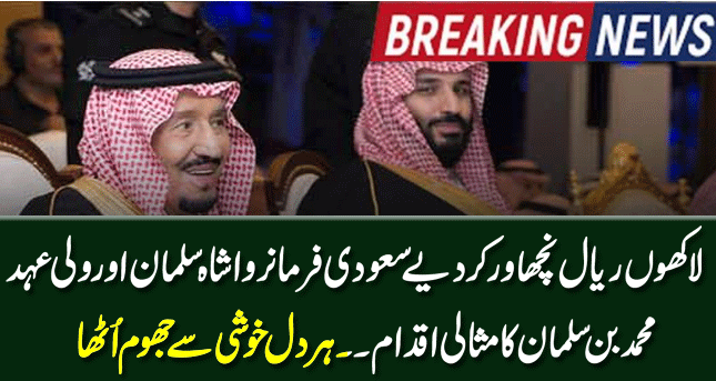 The exemplary act of Saudi King Shah Salman and Crown Prince Muhammad bin Salman, who showered millions of riyals, made every heart leap with joy.