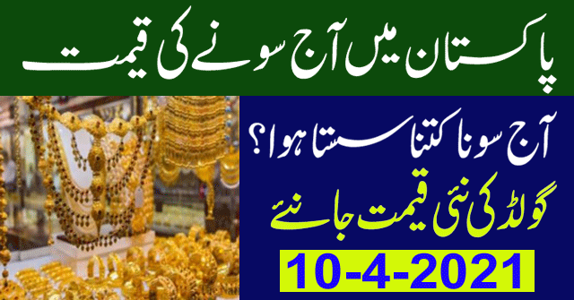Today Gold Rate in Pakistan | 10 April 2021 Gold Price | Aaj Sooney ki Qeemat | Gold Rate Today