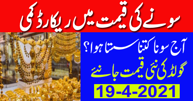 19 April 2021 Gold Price in Pakistan | Aaj Soonay ki qeemat| 19-04-2021 Today Gold Rate