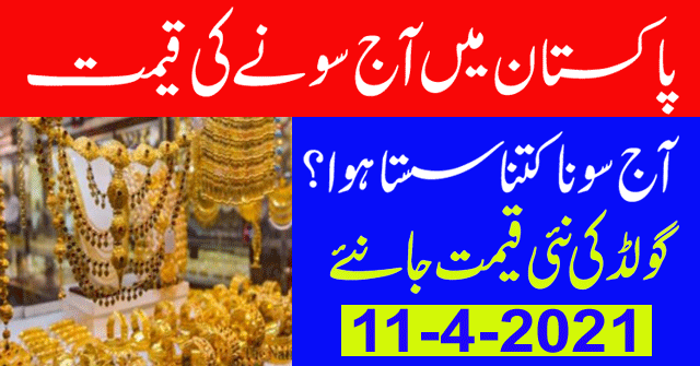 11 April 2021 Gold Price in Pakistan | Aaj Soonay ki qeemat| 11-04-2021 Today Gold Rate