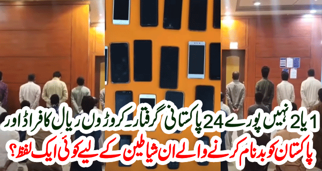 Big News From Riyadh Saudi Arabia | 24 Pakistani Expats In 35 Million Riyal Case