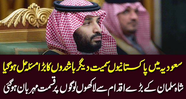 A major problem of other migrants, including Pakistanis solved by King Salman's massive move