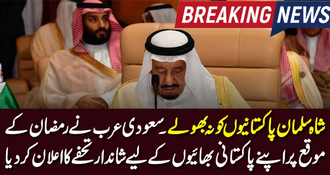 On the Occasion of Ramadan, Saudi Arabia Has Announced a Beautiful Gift for Its Pakistani Brothers