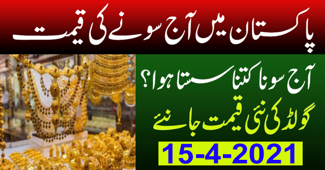 Today Gold Rate in Pakistan | 15 April 2021 Gold Price | Aaj Sooney ki Qeemat | Gold Rate Today