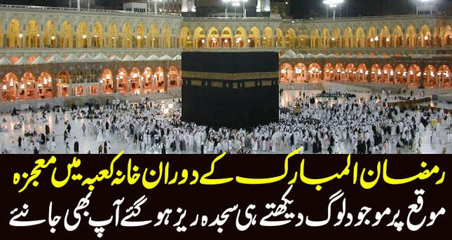 Khana Kaaba Main Mojza Dakha Kar Log Sajde Main Gir Gay|Saudi Expatriates Latest News