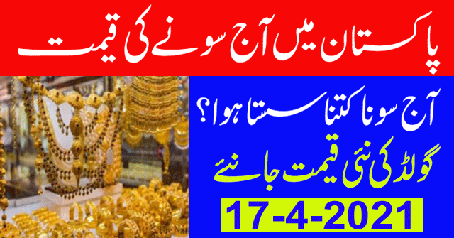 Today Gold Rate in Pakistan | 17 April 2021 Gold Price | Aaj Sooney ki Qeemat | Gold Rate Today