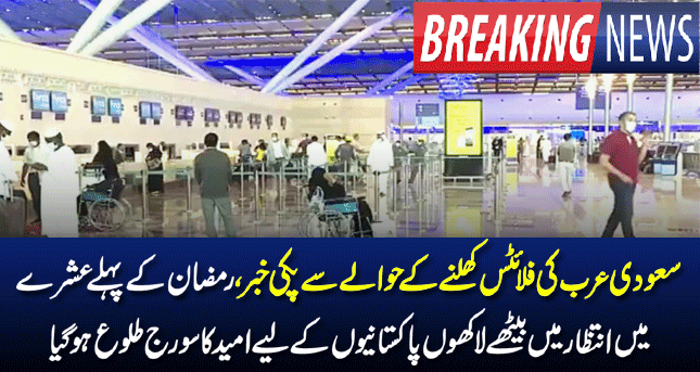 Pakistan To Saudi Arabia Flights open | Saudi Arabia Government Announce Flights Started part