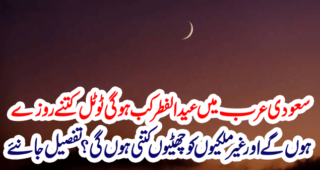 Eid ul Fitr in Saudi Arabia | Today Saudi News in Urdu Hindi | Saudi Info |