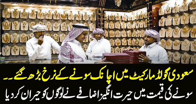 The surprise rise in the price of gold in the Saudi gold market|19-05-21