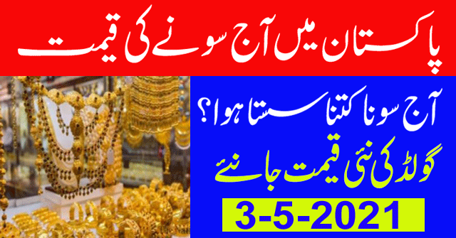 Today Gold Rate in Pakistan | 03 May 2021 Gold Price | Aaj Sooney ki Qeemat | Gold Rate Today