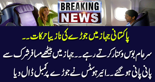 The couple's nasty movements in the Pakistani plane