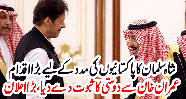 King Salman's big move to help Pakistanis. He proved his friendship with Imran Khan