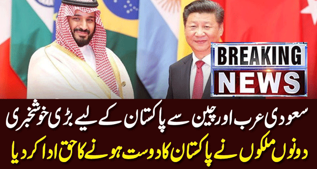 Good news for Pakistan from Saudi Arabia and China| Breaking news