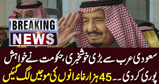 Great good news from Saudi Arabia| the government fulfilled its wish| 45,000 families were happy