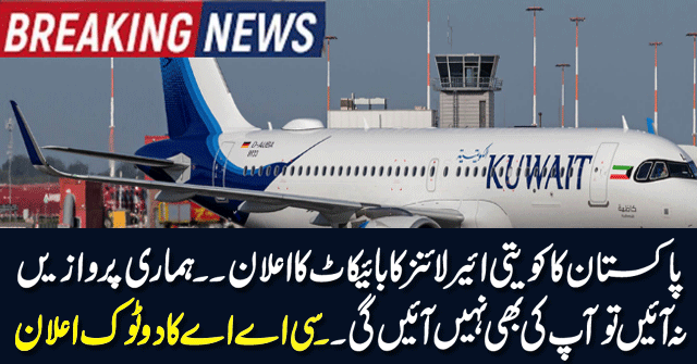 Pakistan's announcement of boycott of Kuwaiti airlines| Breaking news