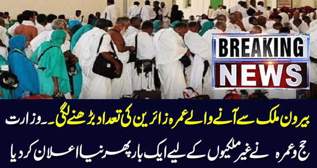 The number of Umrah pilgrims from abroad started increasing| Big news| 19-9-21