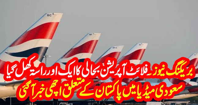 Pakistan Came Out From Red List | A Good News In Saudi Media About Flights | Saudi News