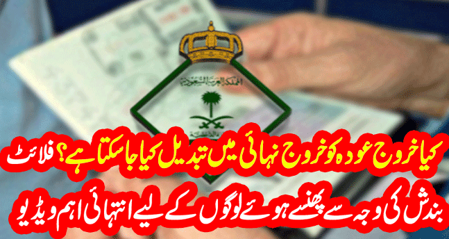 Can Resident Convert Exit Reentry Visa to Final Exit | Saudi Jawazat | Pardesi News |