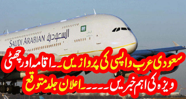 Saudi Flights Latest Update | GOOD news about Saudi flights | Iqama re-entry visa | Saudi Urdu News