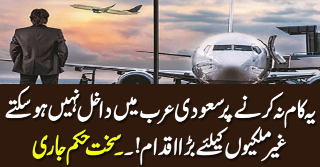 Can't enter Saudi Arabia| Big move for foreigners| Strict order issued