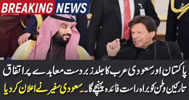 Pakistan and Saudi Arabia agree to a grand deal soon| The Saudi Ambassador's announcement