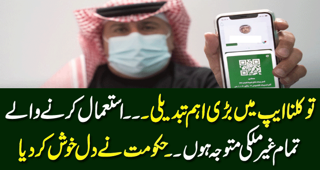 Major changes in tawakkalna app| The government has made big announcements