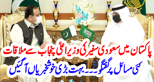 Punjab Chief Minister Usman Buzdar meets Saudi Ambassador to Pakistan| Great good news has come