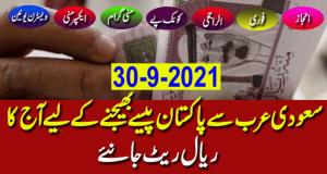 Today Saudi Riyal Rate, 30 Sep 2021,Saudi Riyal Rate in Pakistan India Bangladesh Nepal || Saeedu14