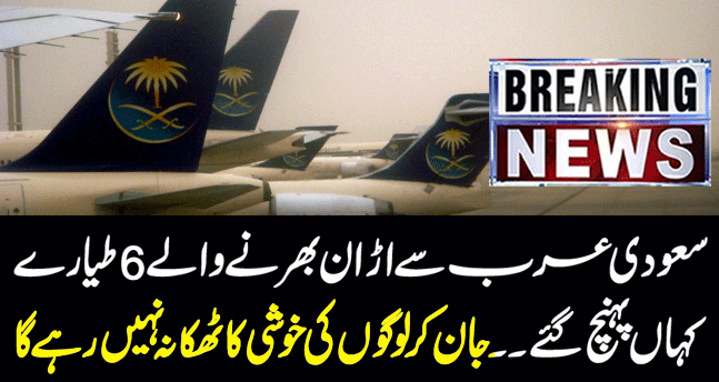 Where did the six planes take off from Saudi Arabia arrive| Breaking news