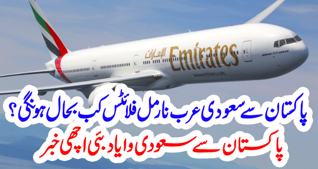 When Will Normal Flights Start from Pakistan to Saudi? | Pakistan to Saudi via Dubai Visa Good News