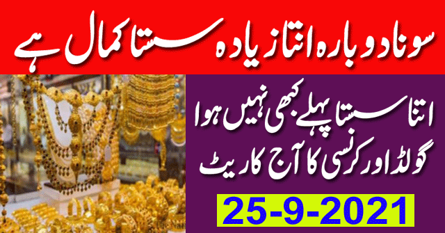 Gold Rate today in Pakistan | 25 Sep 2021 Gold Rate | Gold Price Today | Ajj Sonay ki Qeemat