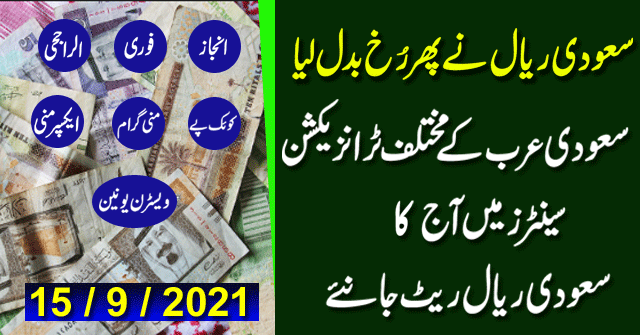 RIYAL RATE IN PAKISTAN INDIA BANGLADESH NEPAL BY CLOUDY MALAKAND/ SAUDI RIYAL RATE IN PAKISTAN INDIA