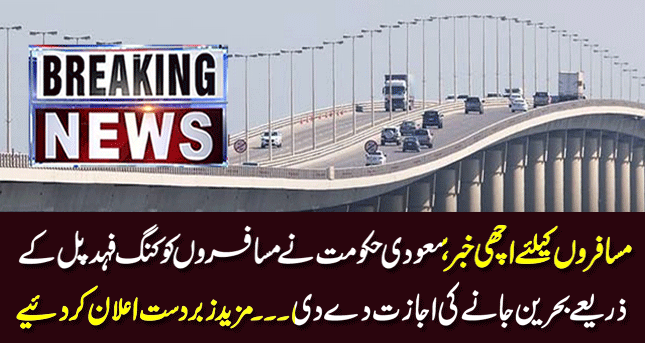 Saudi government allows passengers to travel to Bahrain via King Fahd Bridge