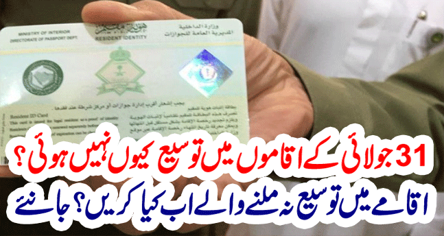 Why has the Iqama not been extended after July 31?