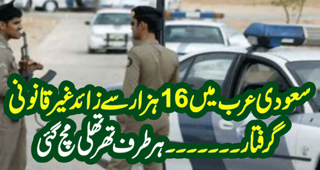 Breaking News| More than 16,000 illegal immigrants arrested in Saudi Arabia