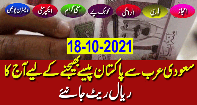 Saudi Riyal Rate Today | Pakistan India Bangladesh Nepal | Riyal Rate in Saudi Arabia 18-10-2021
